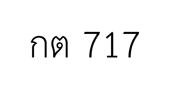 กต 717